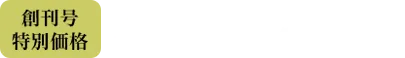 創刊号特別定価490円（税込）第2号以降通常価格 1,999円（税込）