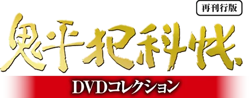 隔週刊 鬼平犯科帳DVDコレクション 再刊行版