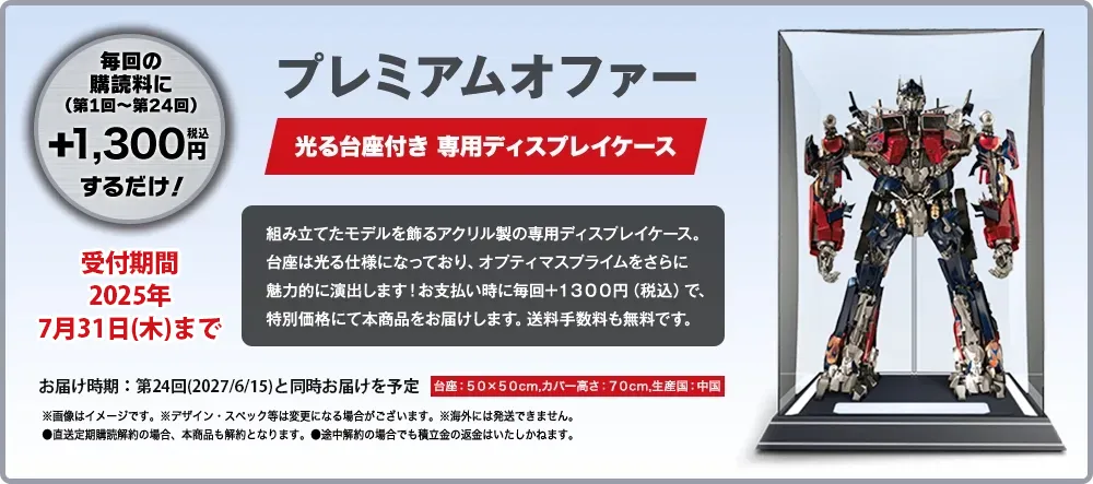 プレミアムオファー「光る台座付き 専用ディスプレイケース」