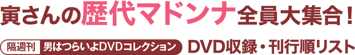 DVD収録・刊行順リスト