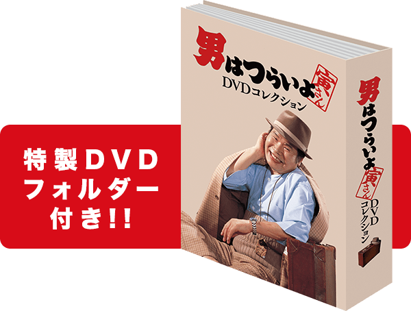 特製DVDフォルダー付き!!