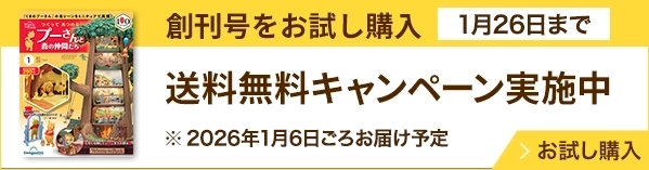 創刊号をお試し購入送料無料キャンペーン実施中 お試し購入してみる