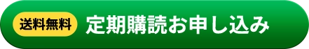 送料無料 定期購読お申し込み >