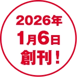 2026年1月6日創刊!