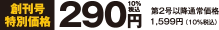 創刊号特別価格290円10%税込 第2号以降通常：価格1599円(10%税込)