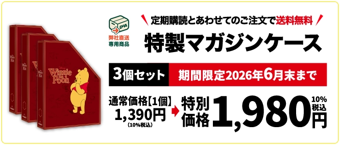 定期購読とあわせてのご注文で送料無料 特製マガジンケース