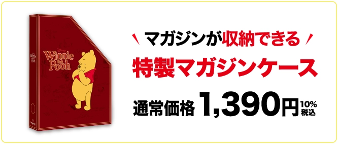 定期購読とあわせてのご注文で送料無料 特製マガジンケース