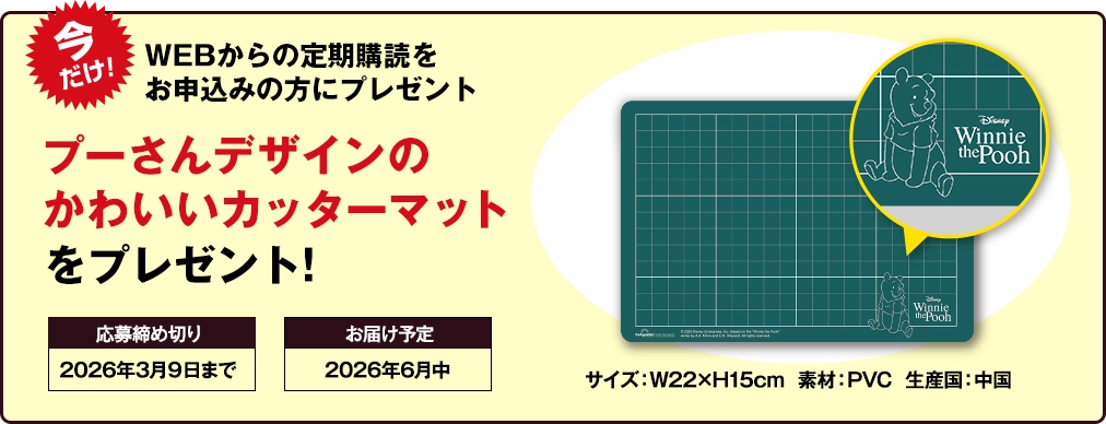 WEBからの定期購読をお申し込みの方にプレゼント！