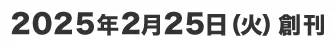 2025年2月25日（火）創刊
