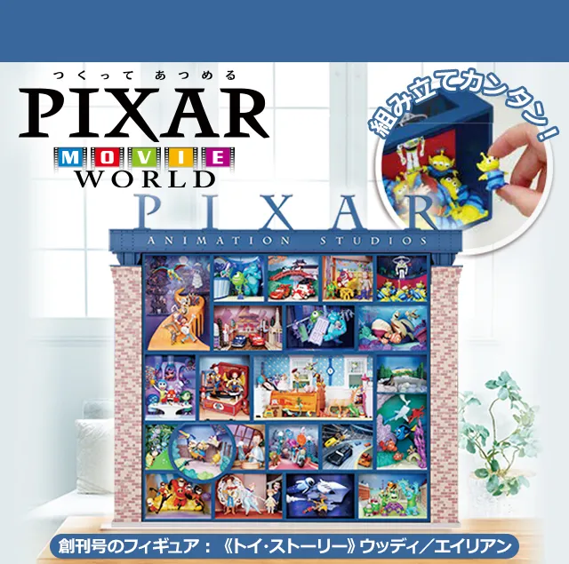 週刊 つくってあつめる PIXAR MOVIE WORLD