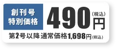 創刊号特別定価490円（税込）第2号以降通常価格 1,499円（税込）