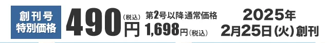 創刊号特別定価490円（税込）第2号以降通常価格 1,698円（税込）