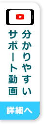 組み立てサポート動画 詳細へ