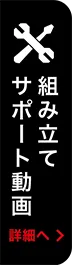 組み立てサポート動画 詳細へ