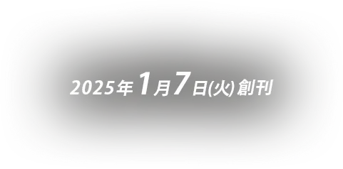 2025年1月7日（火）創刊