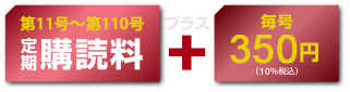 第11号～第110号の定期購読料＋毎号350円（税込）