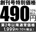 創刊号特別定価490円（税込）第2号以降通常価格 1,999円（税込）