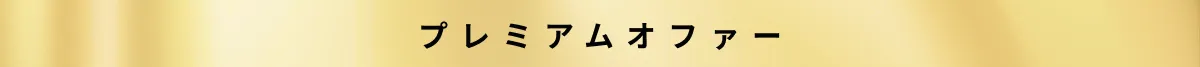 プレミアムオファー