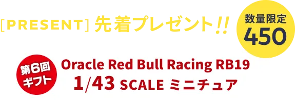 先着プレゼント Oracle Red Bull Racing RB19 1/43 SCALE ミニチュア