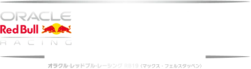 オラクル・レッドブル・レーシング RB19 