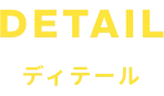 ディテール