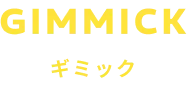 ギミック