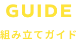 組み立てガイド