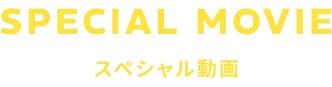 スペシャル動画