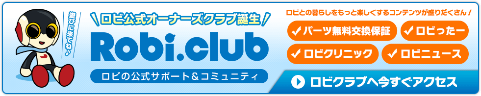 ロビ公式オーナーズクラブ誕生「Robi.club」