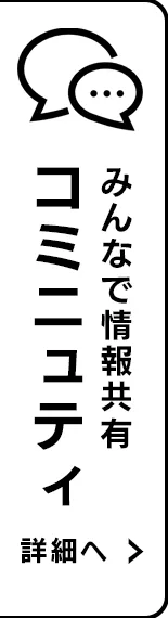 コミニュティーページ 詳細へ