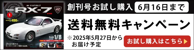 創刊号をお試し購入送料無料キャンペーン実施中 お試し購入してみる