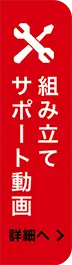 組み立てサポート動画 詳細へ