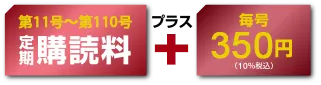 第11号～第110号の定期購読料＋毎号350円（税込）