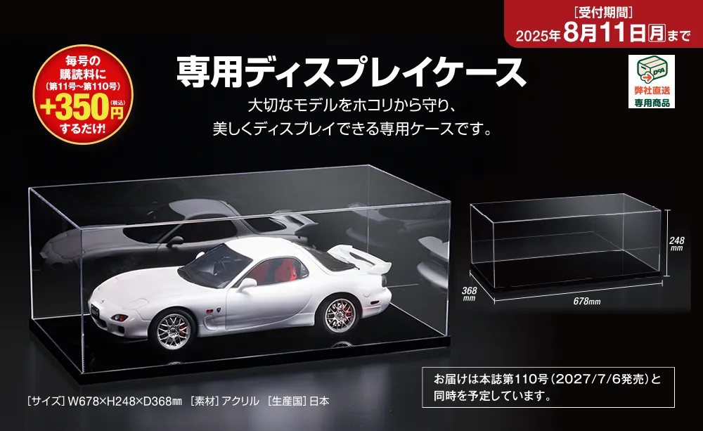 専用ディスプレイケース