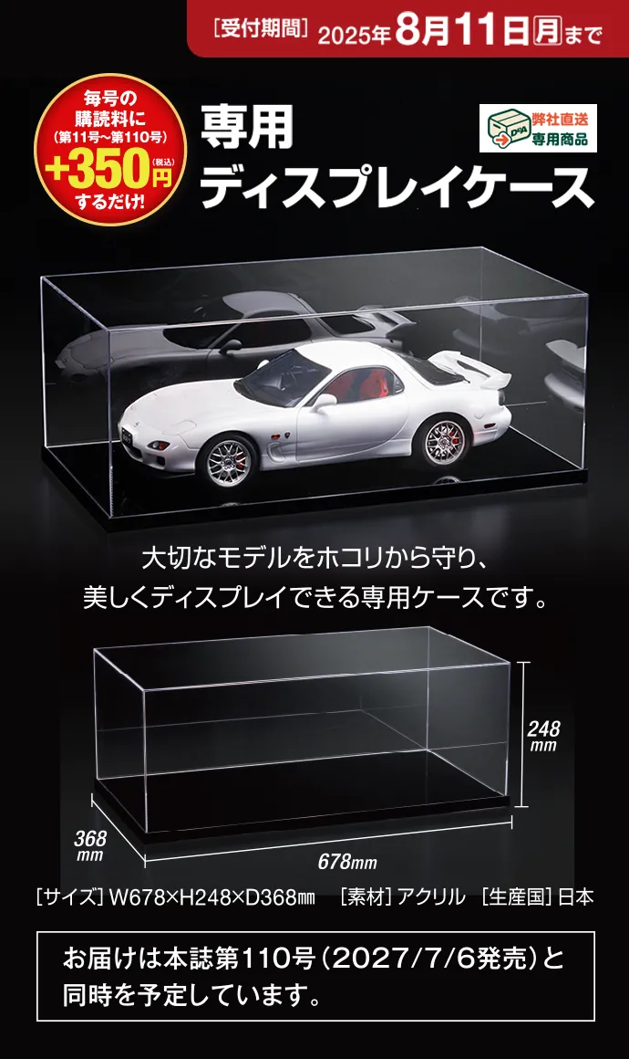 専用ディスプレイケース