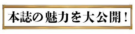 本誌の魅力を大公開！