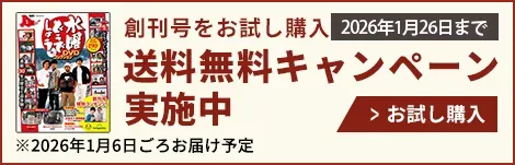 創刊号をお試し購入送料無料キャンペーン実施中