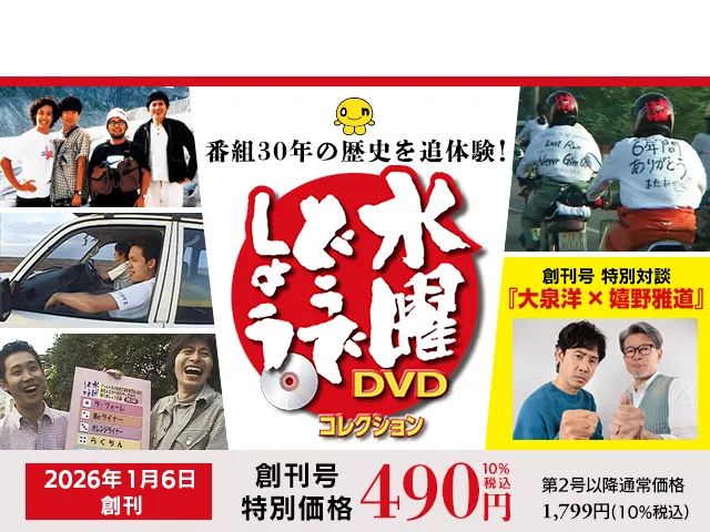 隔週刊 水曜どうでしょう DVDコレクション 創刊号特別定価490円（税込）第2号以降通常価格 1,799円（税込）