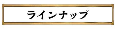 ラインナップ