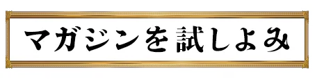 マガジンを試し読み