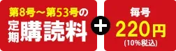 第8号～第69号の定期購読料＋毎号270円（10%税込）