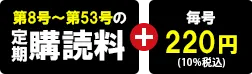 第8号～第53号の定期購読料＋毎号220円（10%税込）