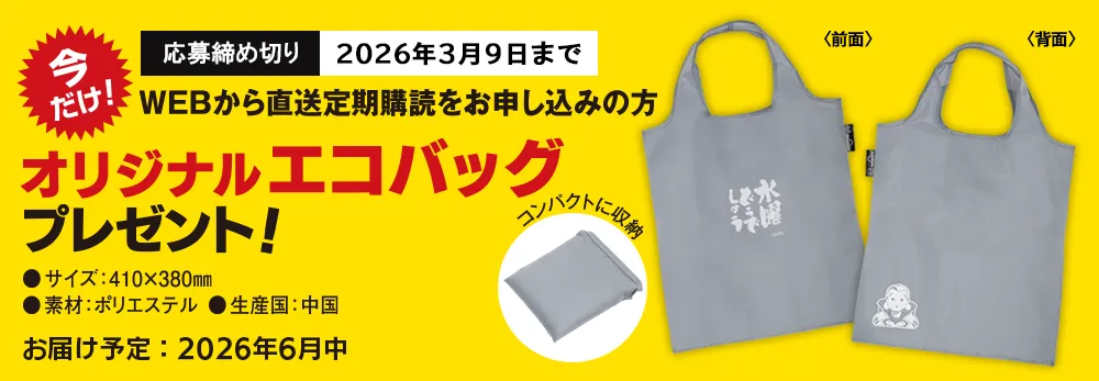 オリジナルエコバッグ プレゼント！