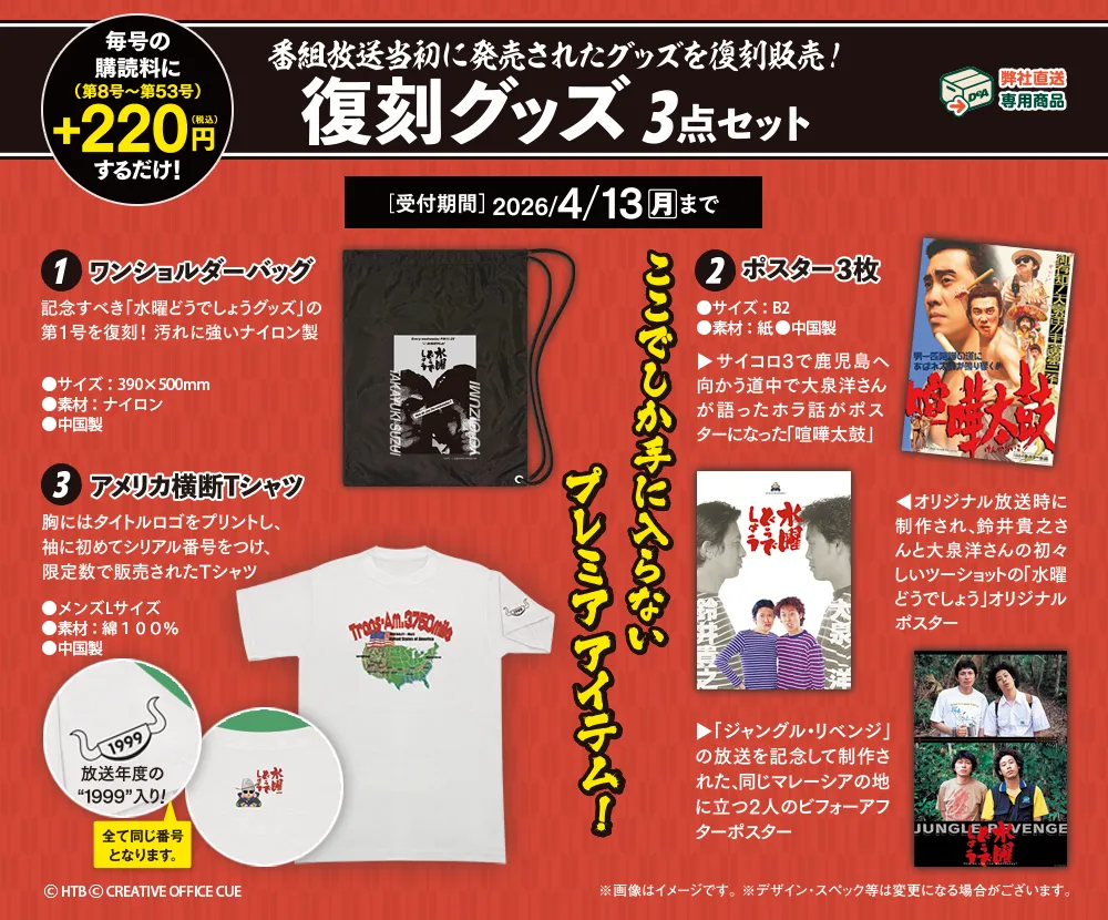 復刻版グッズ ３点セット