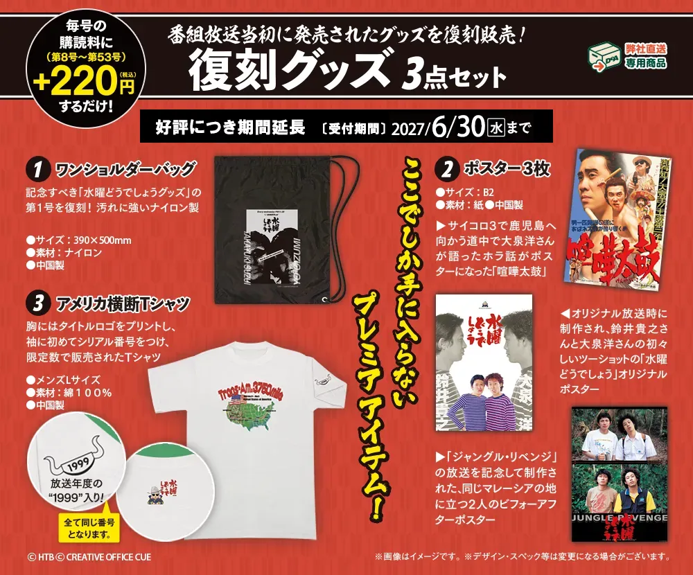 復刻版グッズ ３点セット