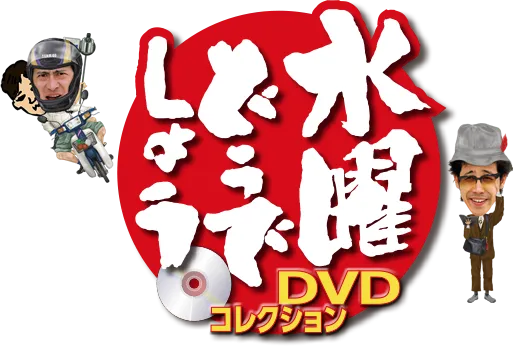 隔週刊 水曜どうでしょう DVDコレクション
