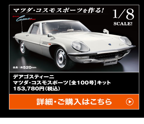 マツダ・コスモスポーツを作る！1/8scaleデアゴスティーニマツダ・コスモスポーツ【全100号】キット153,780円（税込）詳細・ご購入はこちら