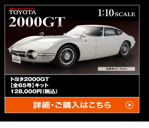 週刊トヨタ2000GT 1/10scale トヨタ2000GT【全65号】キット128,000円（税込）詳細・ご購入はこちら