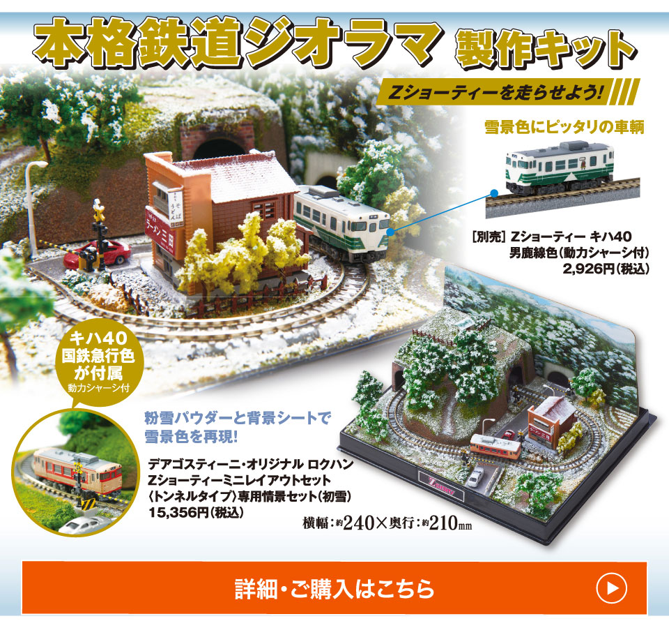 本格鉄道ジオラマ製作キットZショーティーを走らせよう！雪景色にピッタリの車輌粉雪パウダーと背景シートで雪景色を再現！キハ40国鉄急行色が付属［別売］ Zショーティー キハ40男鹿線色（動力シャーシ付）2,926円（税込）デアゴスティーニ・オリジナル ロクハンZショーティーミニレイアウトセット〈トンネルタイプ〉専用情景セット（初雪）15,356円（税込）詳細・ご購入はこちら