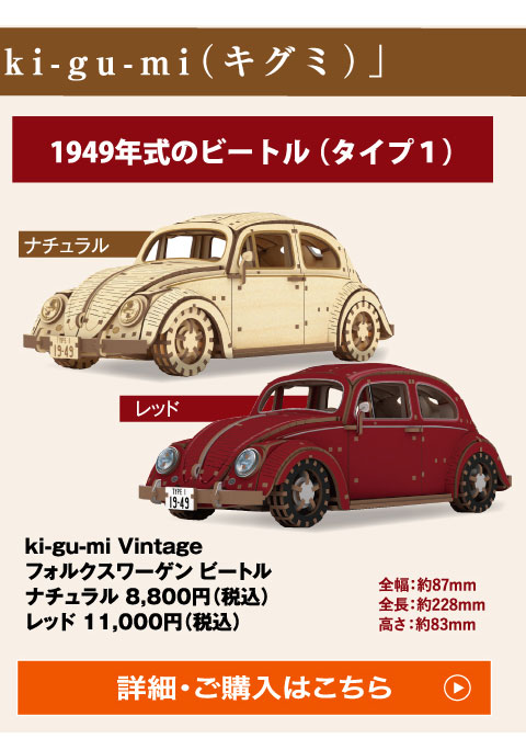 1949年式のビートル （タイプ１）全幅：約87mm全長：約228mm高さ：約83mmki-gu-mi Vintageフォルクスワーゲン ビートルナチュラル 8,800円（税込）レッド 11,000円（税込）詳細・ご購入はこちら